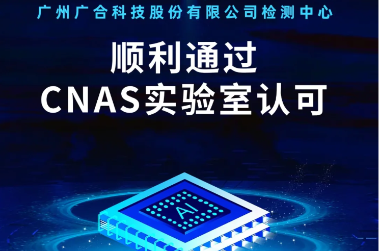 华体会官方网站-华体会（中国）
检测中心顺利通过CNAS实验...